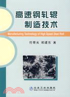 高速鋼軋輥製造技術（簡體書）