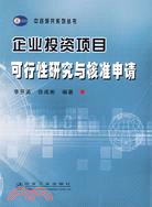 企業投資項目可行性研究與核準申請（簡體書）