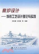 高爐設計-煉鐵工藝設計理論與實踐（簡體書）