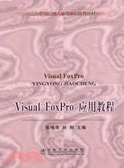 Visual FoxPro 應用教程（簡體書）