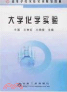 大學化學實驗（簡體書）