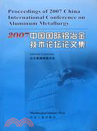 2007中國國際鋁冶金技術論壇論文集（簡體書）