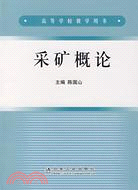 采礦概論（簡體書）