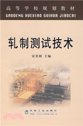 軋製測試技術（簡體書）