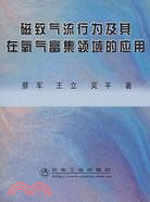 磁致氣流行為及其在氧氣富集領域的應用（簡體書）