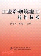 工業爐砌築施工操作技術（簡體書）