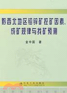 黔西北地區鉛鋅礦控礦因素、成礦規律與找礦預測（簡體書）