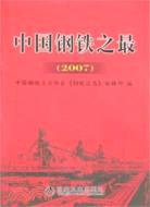 中國鋼鐵之最(2007)（簡體書）