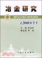 冶金研究(2008年)（簡體書）
