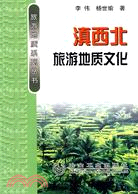 滇西北旅遊地質文化（簡體書）
