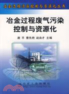 冶金過程廢氣污染控制與資源化（簡體書）