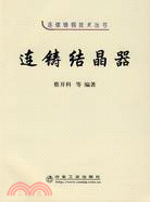 連鑄結晶器（簡體書）