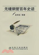 無縫鋼管百年史話\金如崧（簡體書）