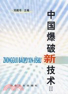 中國爆破新技術 Ⅱ（簡體書）