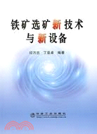 鐵礦選礦新技術與新設備（簡體書）