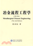 冶金流程工程學(第2版)（簡體書）