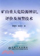 礦山重大危險源辯識、評價及預警技術（簡體書）