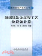 海綿鈦冶金過程工藝及設備計算（簡體書）