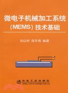 微電子機械加工系統(MEMS)技術基礎（簡體書）