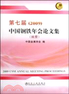 第七屆(2009)中國鋼鐵年會論文集(含盤)（簡體書）