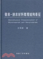 微米-納米材料微觀結構表征（簡體書）