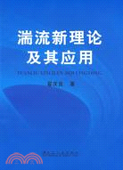 湍流新理論及其應用（簡體書）