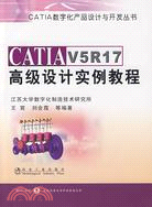 CATIA V5R17高級設計實例教程（簡體書）