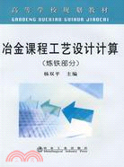 冶金課程工藝設計計算(煉鐵部分)（簡體書）