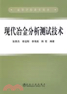 現代冶金分析測試技術（簡體書）