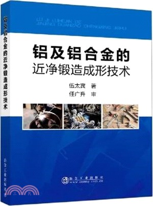 鋁及鋁合金的近淨鍛造成形技術（簡體書）