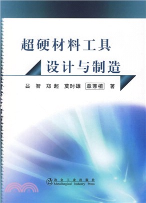 超硬材料工具設計與製造（簡體書）