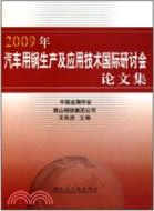 2009年汽車用鋼生產及應用技術國際研討會論文集（簡體書）