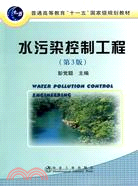 水汙染控制工程(第3版)（簡體書）