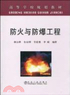 防火與防爆工程（簡體書）