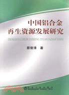 中國鋁合金再生資源發展研究（簡體書）