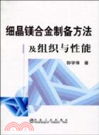 細晶鎂合金製備方法及組織與性能（簡體書）