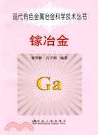 現代有色金屬冶金科學技術叢書：鎵冶金（簡體書）