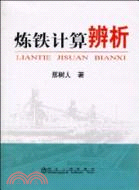 煉鐵計算辨析（簡體書）