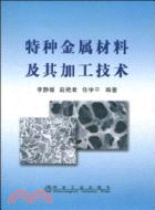 特種金屬材料及其加工技術（簡體書）