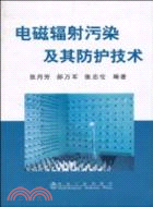 電磁輻射汙染及其防護技術（簡體書）