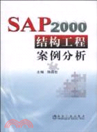 SAP2000結構工程案例分析（簡體書）