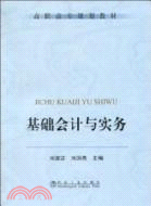 基礎會計與實務（簡體書）