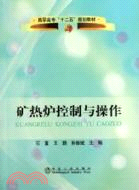 礦熱爐控制與操作(高職高專)（簡體書）