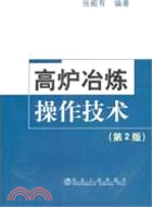 高爐冶煉操作技術(第2版)（簡體書）