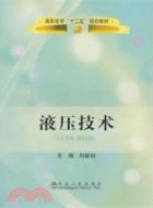 液壓技術(高職高專)（簡體書）