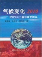 氣候變化2010：評IPCC二氧化碳變暖說（簡體書）