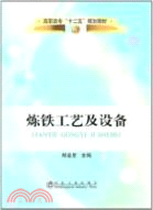 煉鐵工藝及設備（簡體書）