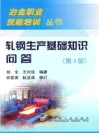 軋鋼生產基礎知識問答(第3版)（簡體書）