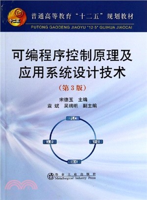 可編程式控制原理及應用系統設計技術(第3版)（簡體書）
