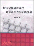 粉末金屬成形過程計算機仿真與缺陷預測（簡體書）